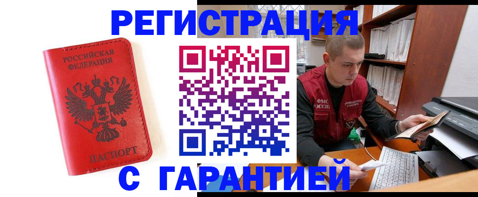 временная прописка в Белово