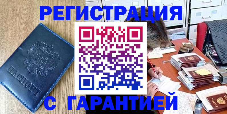 временная прописка в Белово