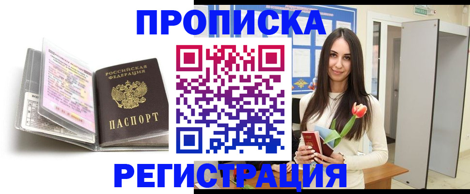 прописка штамп в Белово